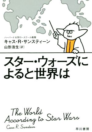 スター・ウォーズによると世界は