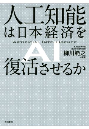 人工知能は日本経済を復活させるか