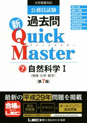 公務員試験過去問 新Quick Master 第7版(7) 自然科学 Ⅰ