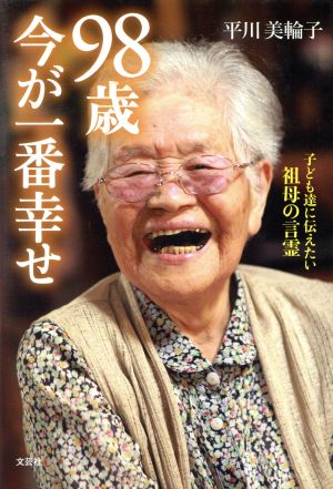 98歳 今が一番幸せ 子ども達に伝えたい祖母の言霊