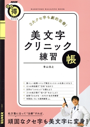 美文字クリニック練習帳 3大クセ字も劇的改善！ 生活実用シリーズ NHKまる得マガジンMOOK