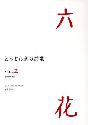 六花(VOL.2) 2017.12 とっておきの詩歌