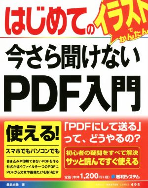 はじめての今さら聞けないPDF入門 イラストでかんたん BASIC MASTER SERIES495