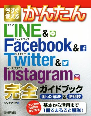 今すぐ使えるかんたんLINE&Facebook&Twitter&Instagram完全ガイドブック 困った解決&便利技