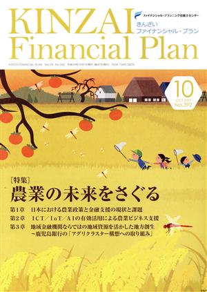 KINZAI Financial Plan(392 2017-10) 特集 農業の未来をさぐる