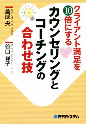 クライアント満足を10倍にする カウンセリングとコーチングの合わせ技