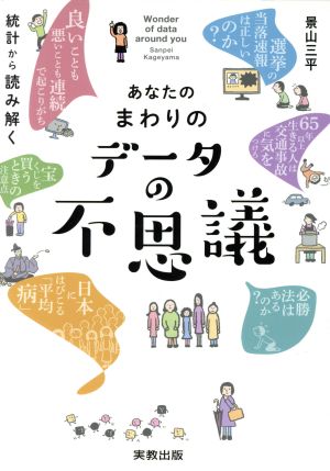 あなたのまわりのデータの不思議 統計から読み解く