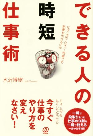 できる人の時短仕事術 なぜ一流の人はノー残業でも結果を出せるのか