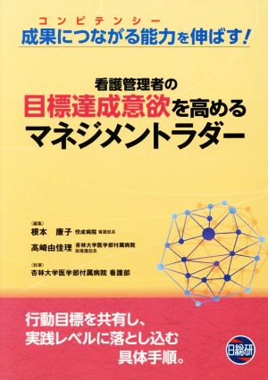 看護管理者の目標達成意欲を高めるマネジメントラダー 成果につながる能力を伸ばす！