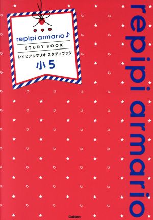 レピピアルマリオ スタディブック 小5算数 国語 理科 社会 英語