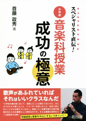 スペシャリスト直伝！小学校音楽科授業成功の極意