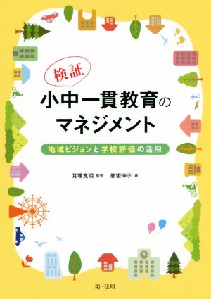 検証 小中一貫教育のマネジメント 地域ビジョンと学校評価の活用