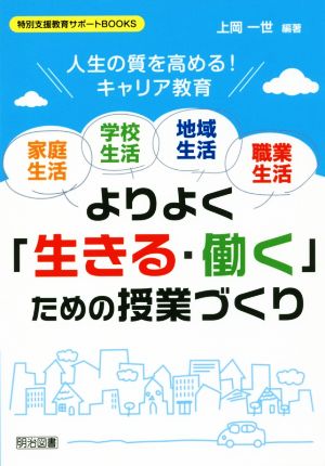 家庭生活 学校生活 地域生活 職業生活 よりよく「生きる・働く」ための授業づくり 人生の質を高める！キャリア教育 特別支援教育サポートBOOKS