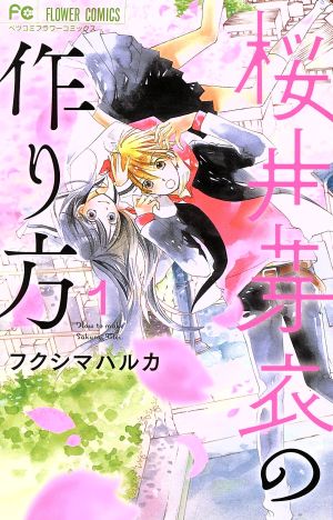 桜井芽衣の作り方(1) フラワーCベツコミ