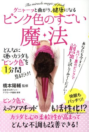 グニャーッと曲がり、健康になる ピンク色のすごい魔法 どんなに硬いカラダも