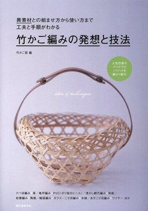 竹かご編みの発想と技法 異素材との組ませ方から使い方まで工夫と手順がわかる