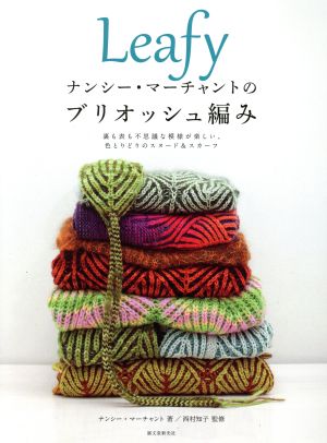 Leafy ナンシー・マーチャントのブリオッシュ編み裏も表も不思議な模様が楽しい、色とりどりのスヌード&スカーフ