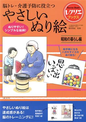 やさしいぬり絵 昭和の暮らし編 脳トレ・介護予防に役立つ レクリエブックス