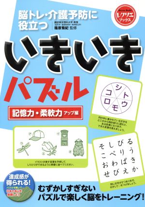 いきいきパズル 記憶力・柔軟力アップ編 脳トレ・介護予防に役立つ レクリエブックス