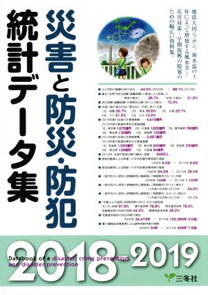 災害と防災・防犯統計データ集(2018-2019)