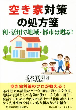 空き家対策の処方箋 利・活用で地域・都市は甦る！ コミュニティ・ブックス