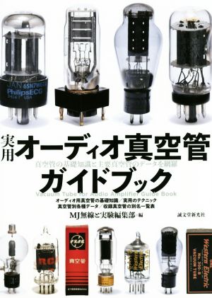 実用オーディオ真空管ガイドブック 真空管の基礎知識と主要真空管のデータを網羅