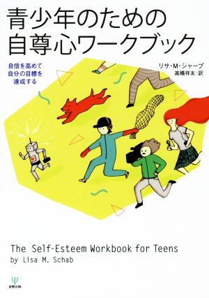 青少年のための自尊心ワークブック 自信を高めて自分の目標を達成する