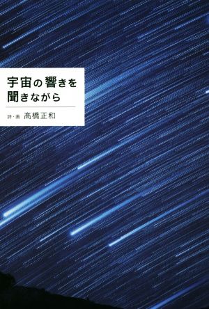 宇宙の響きを聞きながら