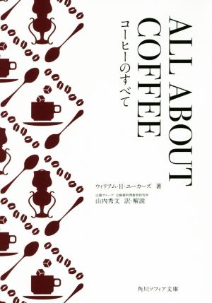 ALL ABOUT COFFEEコーヒーのすべて角川ソフィア文庫