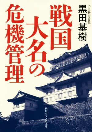 戦国大名の危機管理 角川ソフィア文庫