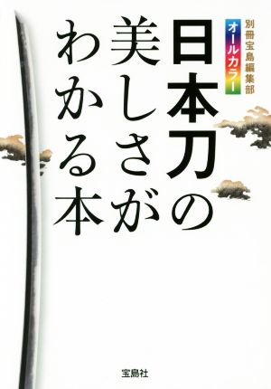 日本刀の美しさがわかる本オールカラー宝島SUGOI文庫