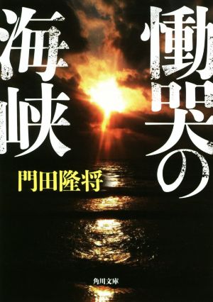 慟哭の海峡角川文庫