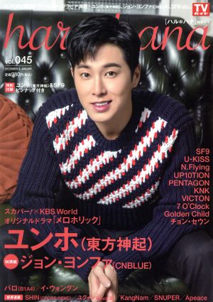 haru*hana(vol.045) ユンホ〈東方神起〉 ジョン・ヨンファ TOKYO NEWS MOOK663号