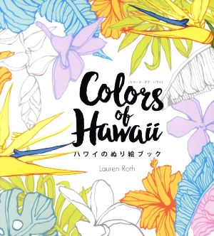 Colors of Hawaii ハワイのぬり絵ブック