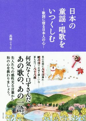 日本の童謡・唱歌をいつくしむ 歌詞に宿る日本人の心