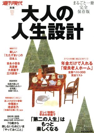 大人の人生設計 まるごと一冊完全保存版 「第二の人生」はもっと楽しくなる 講談社MOOK 週刊現代別冊