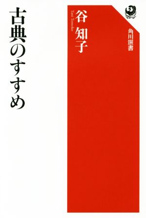 古典のすすめ角川選書594