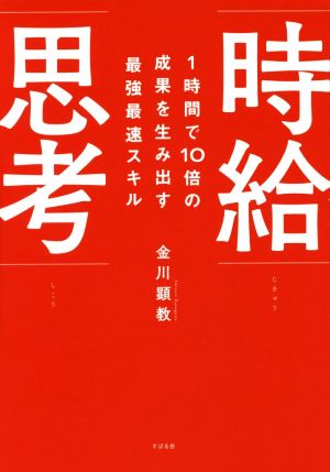 時給思考1時間で10倍の成果を生み出す最強最速スキル