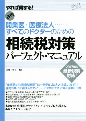 必携 開業医・医療法人……すべてのドクターのための相続税対策パーフェクト・マニュアル やれば得する！