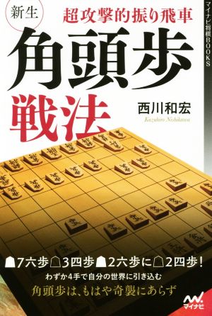 超攻撃的振り飛車 新生・角頭歩戦法 マイナビ将棋BOOKS