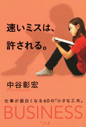 速いミスは、許される。 仕事が面白くなる60の「小さな工夫」