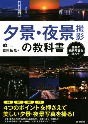 夕景・夜景撮影の教科書 感動の絶景写真を撮ろう！ かんたんフォトLife