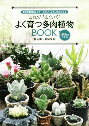 これでうまくいく！よく育つ多肉植物BOOK最新の栽培カレンダーと詳しいふやし方がわかる