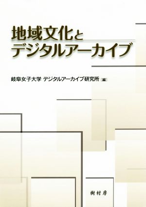 地域文化とデジタルアーカイブ