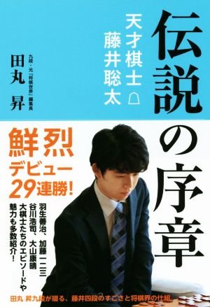 伝説の序章 天才棋士 藤井聡太