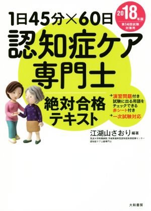 認知症ケア専門士 絶対合格テキスト(2018年版) 1日45分×60日