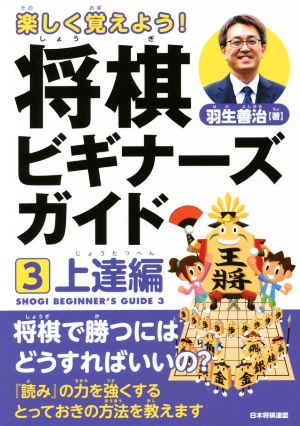 楽しく覚えよう！将棋ビギナーズガイド(3) 上達編