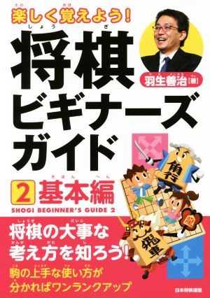 楽しく覚えよう！将棋ビギナーズガイド(2) 基本編