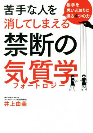 苦手な人を消してしまえる禁断の気質学 相手を思いどおりに操る4つの力