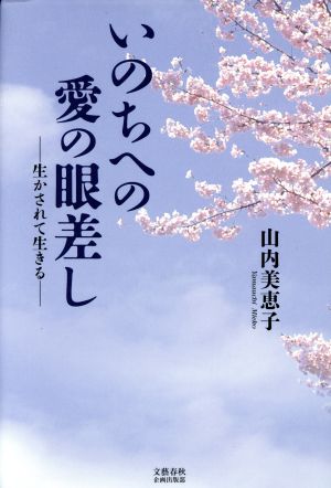 いのちへの愛の眼差し 生かされて生きる